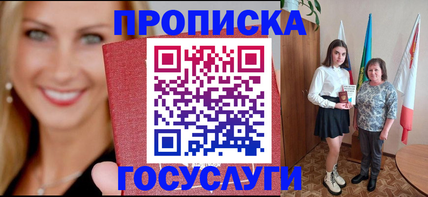 прописка 2025 в Сальске